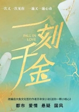 一刻千金