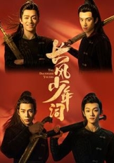 长风少年词