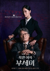 善良的女人夫世美