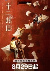 十二封信