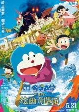 哆啦A梦：大雄的绘画奇遇