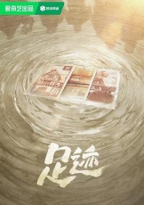 足迹