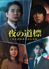 夜之路标-围绕某嫌疑人的记录-