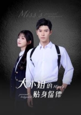 大小姐的贴身保镖