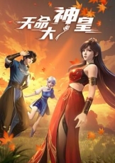 天命大神皇