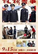 枫桥警事