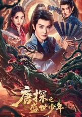 唐探之盛世少年