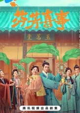 芬芳喜事