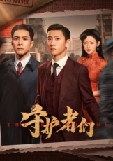 守护者们