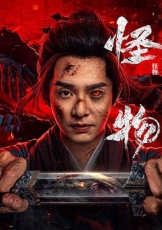 怪物(剧版)