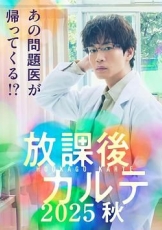 放学后病历簿