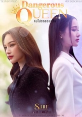 女王危爱