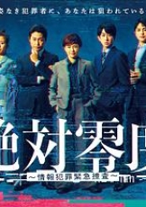 绝对零度～情报犯罪紧急搜查～