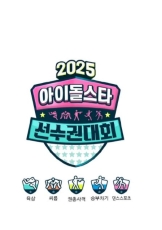 2025偶像运动会