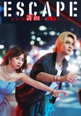 逃亡那本该是绑架