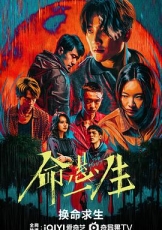 命悬一生