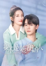 我不是随便的人