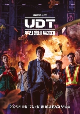 UDT：我们小区特工队