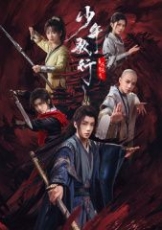 少年歌行之风花雪月