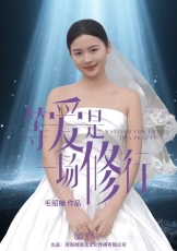 等爱是一场修行