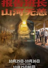 报告班长！山河无恙