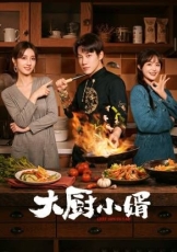 大厨小婿
