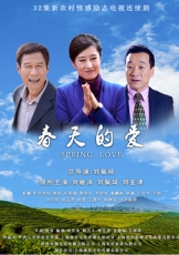 春天的爱
