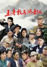 王老敢与游击队