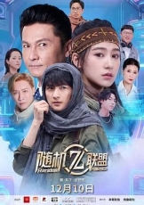 爱·共生·逆世代：随机联盟