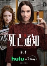死亡通知 第二季