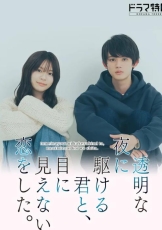 与奔驰于透明之夜的你，谈一场看不见的恋爱。