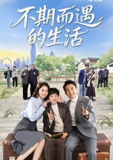 不期而遇的生活