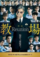 教场Reunion