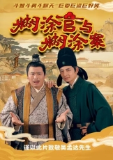 糊涂官与糊涂案