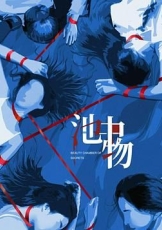 池中物