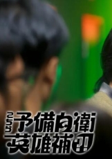 这里是预备自卫英雄补？！