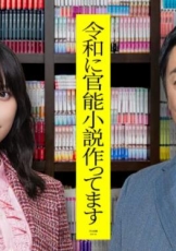 在令和时代写官能小说