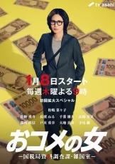 大米之女：国税局资料调查课·杂国室