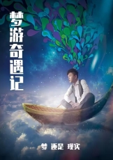 梦游奇遇记