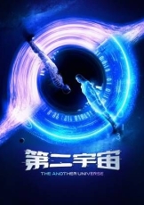 第二宇宙