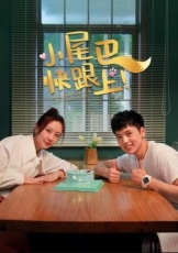 小尾巴，快跟上！