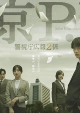 东京P.D.警视厅公关二课