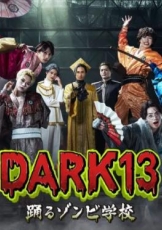 DARK13：跳舞的僵尸学校