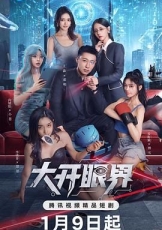 大开眼界（2026）