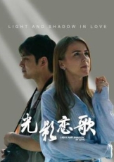 光影恋歌