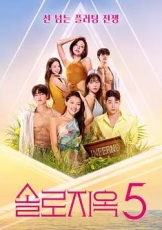 单身即地狱 第五季