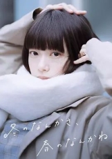 冬日的什么呀 春日的什么呢