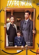 伪装家族