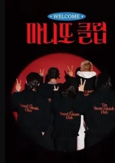 秘密朋友俱乐部