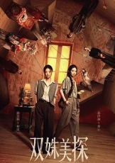 双姝美探